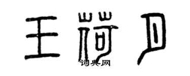 曾慶福王荷月篆書個性簽名怎么寫