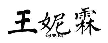 翁闓運王妮霖楷書個性簽名怎么寫