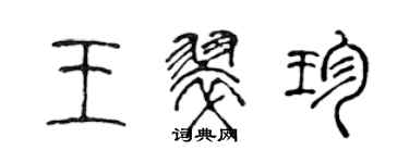 陳聲遠王翠珍篆書個性簽名怎么寫