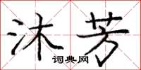 龐中華沐芳楷書怎么寫