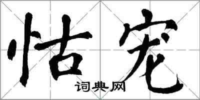 翁闓運怙寵楷書怎么寫