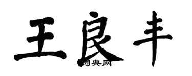 翁闓運王良豐楷書個性簽名怎么寫