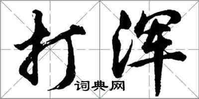 胡問遂打渾行書怎么寫