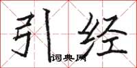 駱恆光引經楷書怎么寫