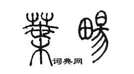 陳墨葉暢篆書個性簽名怎么寫