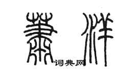 陳墨蕭洋篆書個性簽名怎么寫