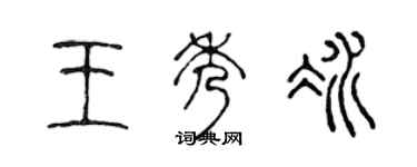 陳聲遠王秀冰篆書個性簽名怎么寫