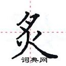 田英章寫的硬筆楷書炙