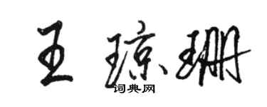 駱恆光王瓊珊行書個性簽名怎么寫