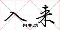 荊霄鵬入來行書怎么寫