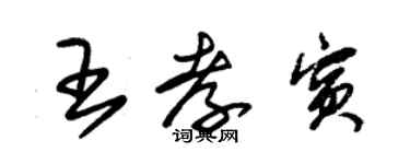 朱錫榮王孝賓草書個性簽名怎么寫