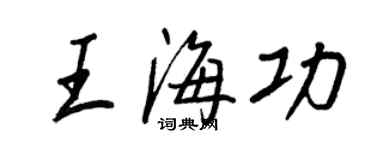 王正良王海功行書個性簽名怎么寫