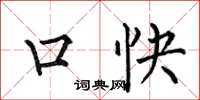 何伯昌口快楷書怎么寫