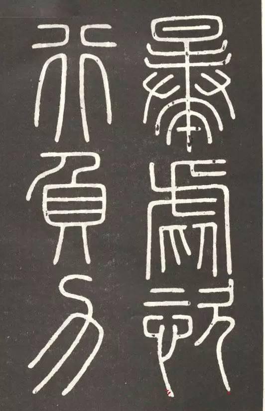 李斯篆書《會稽刻石》