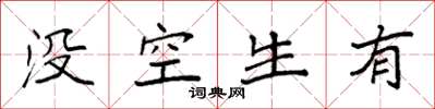 袁強沒空生有楷書怎么寫