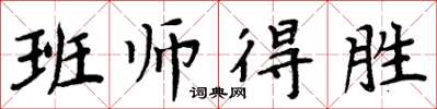周炳元班師得勝楷書怎么寫