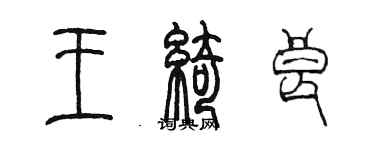 陳墨王綺良篆書個性簽名怎么寫