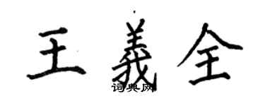 何伯昌王義全楷書個性簽名怎么寫