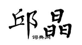 翁闓運邱晶楷書個性簽名怎么寫