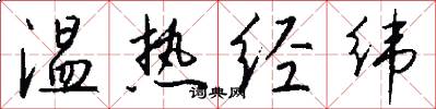 溫熱經緯怎么寫好看