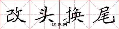 袁強改頭換尾楷書怎么寫