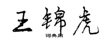 曾慶福王錦虎行書個性簽名怎么寫