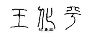 陳聲遠王化平篆書個性簽名怎么寫