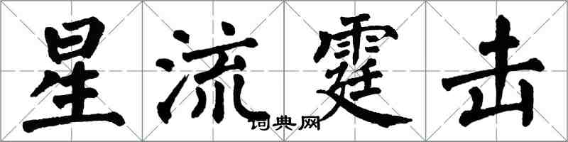 翁闓運星流霆擊楷書怎么寫
