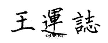 何伯昌王運志楷書個性簽名怎么寫