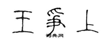 陳聲遠王爭上篆書個性簽名怎么寫