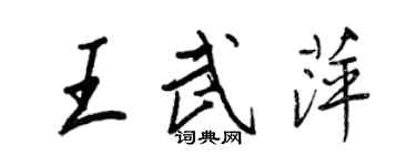 王正良王武萍行書個性簽名怎么寫