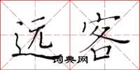 黃華生遠客楷書怎么寫