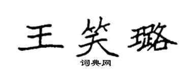 袁強王笑璐楷書個性簽名怎么寫