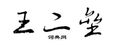 曾慶福王二壘行書個性簽名怎么寫