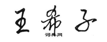 駱恆光王希子行書個性簽名怎么寫