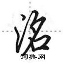 田英章寫的硬筆行書洺