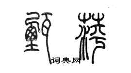 陳墨甄萍篆書個性簽名怎么寫