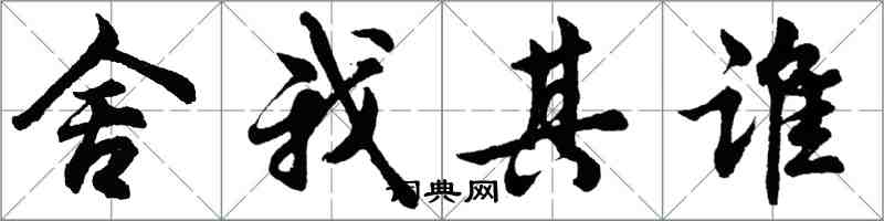 胡問遂捨我其誰行書怎么寫