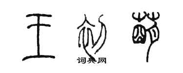 陳墨王初萌篆書個性簽名怎么寫