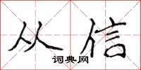 侯登峰從信楷書怎么寫