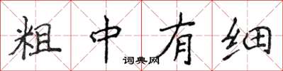 侯登峰粗中有細楷書怎么寫