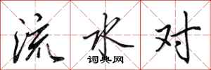 田英章流水對行書怎么寫