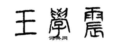 曾慶福王學震篆書個性簽名怎么寫