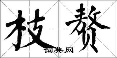 翁闓運枝贅楷書怎么寫