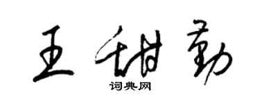 梁錦英王甜勤草書個性簽名怎么寫