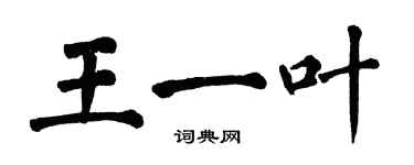 翁闓運王一葉楷書個性簽名怎么寫