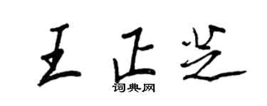 王正良王正芝行書個性簽名怎么寫