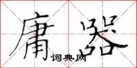 黃華生庸器楷書怎么寫