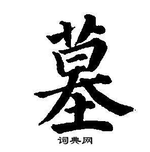 東方朔畫像碑贊卷中董其昌的寫法