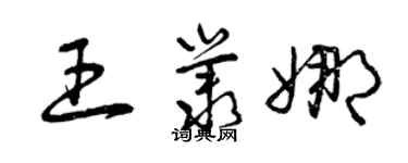 曾慶福王叢娜草書個性簽名怎么寫